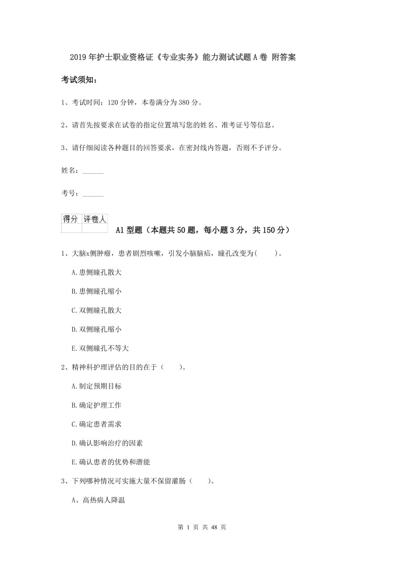 2019年护士职业资格证《专业实务》能力测试试题A卷 附答案.doc_第1页