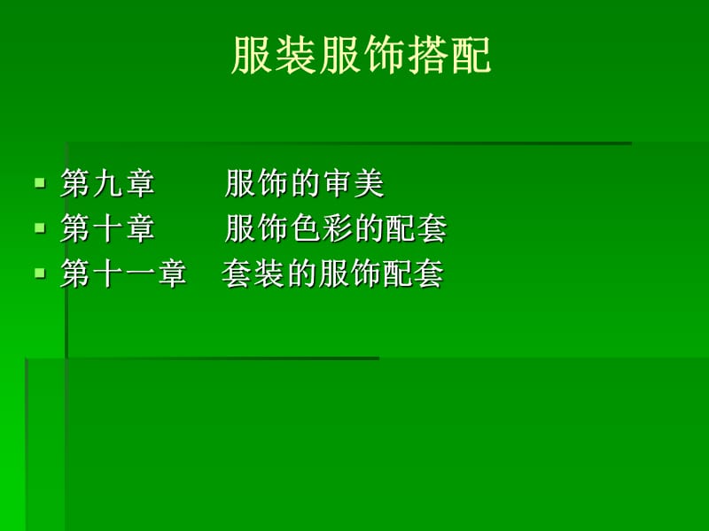 服裝服飾搭配課件PPT.ppt_第1頁