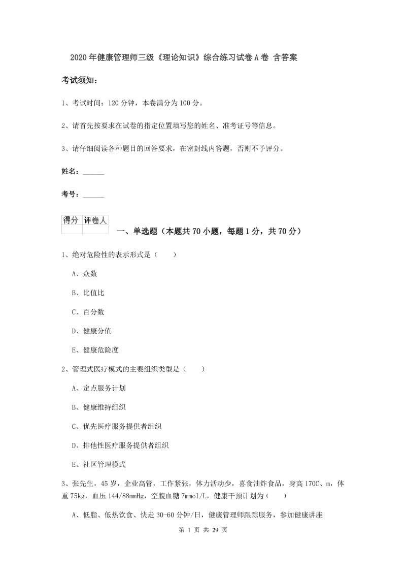 2020年健康管理师三级《理论知识》综合练习试卷A卷 含答案.doc_第1页