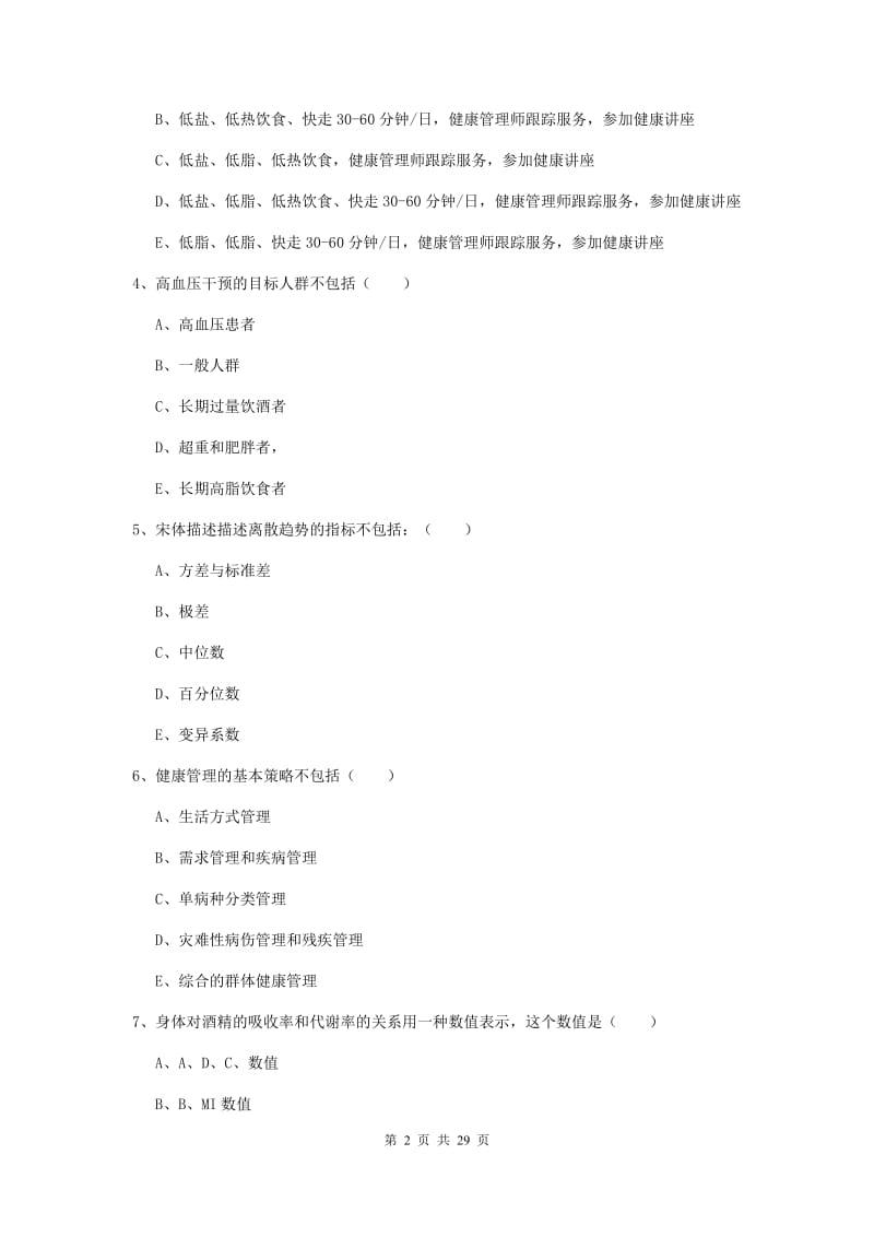 2020年健康管理师三级《理论知识》综合练习试卷A卷 含答案.doc_第2页