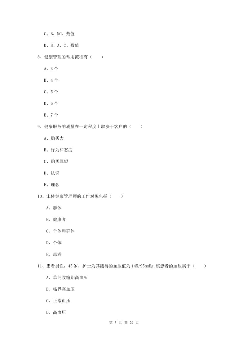 2020年健康管理师三级《理论知识》综合练习试卷A卷 含答案.doc_第3页