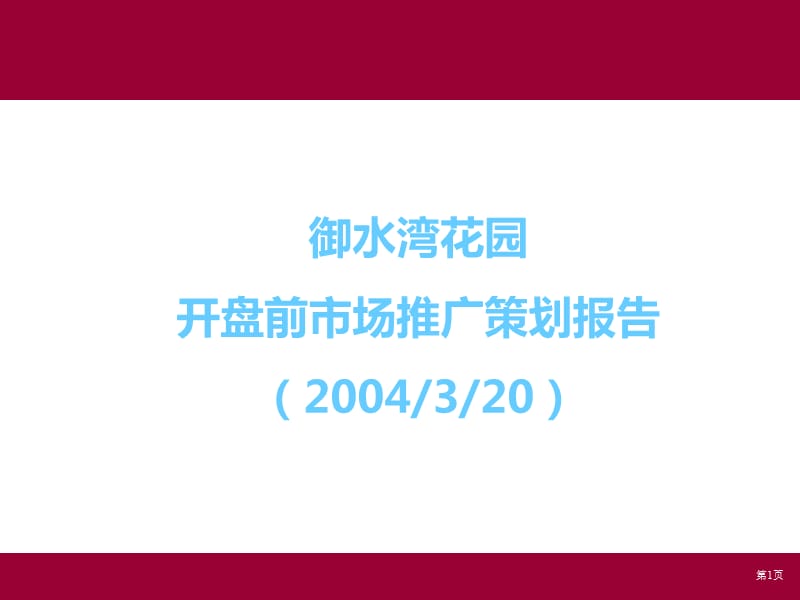 江蘇南京御水灣花園項目開盤前市場推廣策劃報告.ppt_第1頁