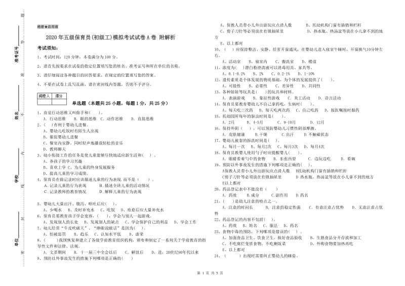 2020年五级保育员(初级工)模拟考试试卷A卷 附解析.doc_第1页