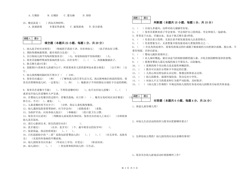 2020年五级保育员(初级工)模拟考试试卷A卷 附解析.doc_第2页