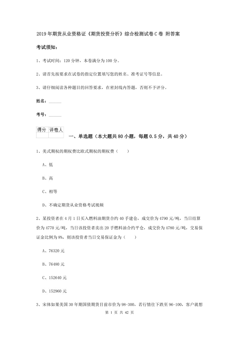 2019年期货从业资格证《期货投资分析》综合检测试卷C卷 附答案.doc_第1页