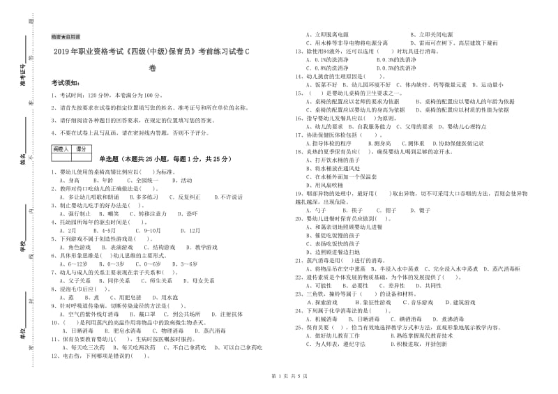 2019年职业资格考试《四级(中级)保育员》考前练习试卷C卷.doc_第1页