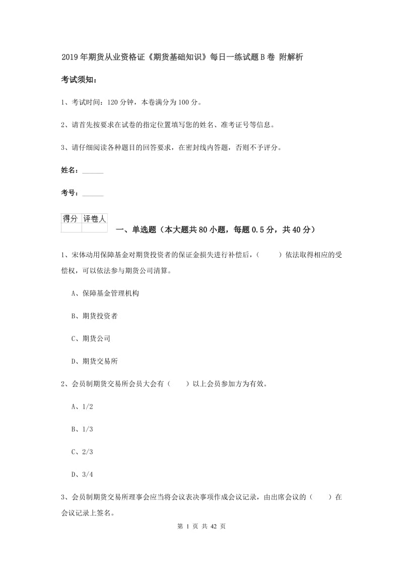 2019年期货从业资格证《期货基础知识》每日一练试题B卷 附解析.doc_第1页