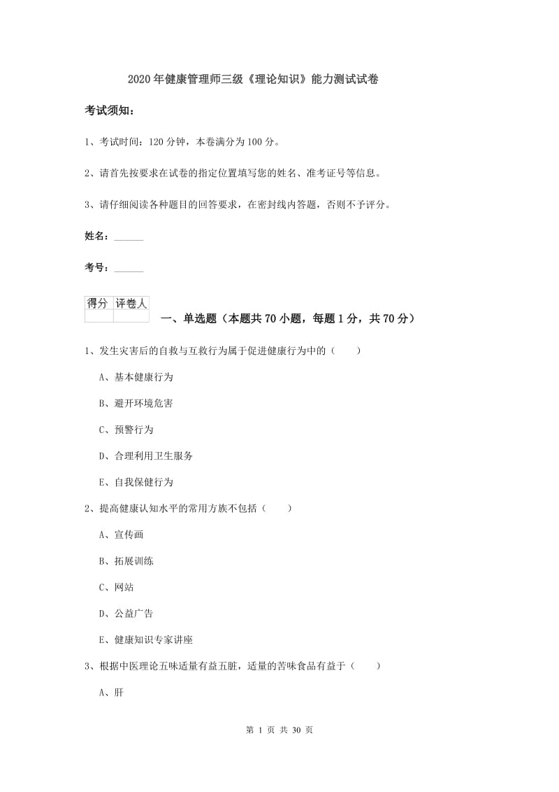 2020年健康管理师三级《理论知识》能力测试试卷.doc_第1页