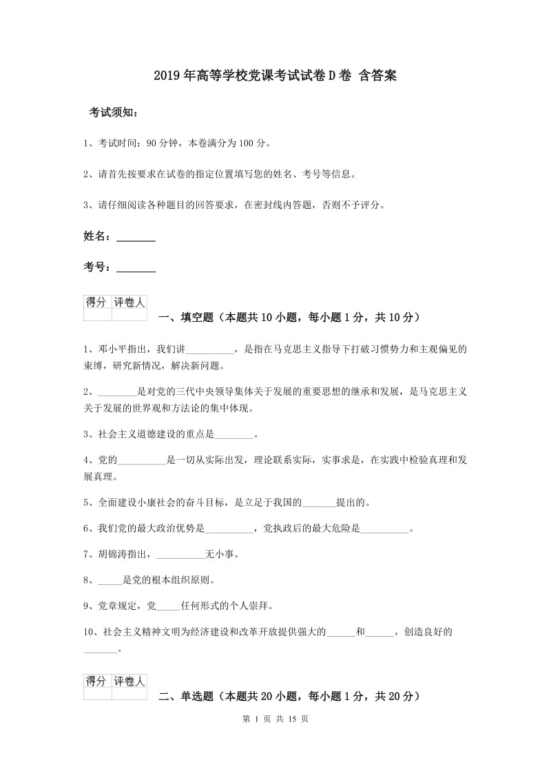 2019年高等学校党课考试试卷D卷 含答案.doc_第1页