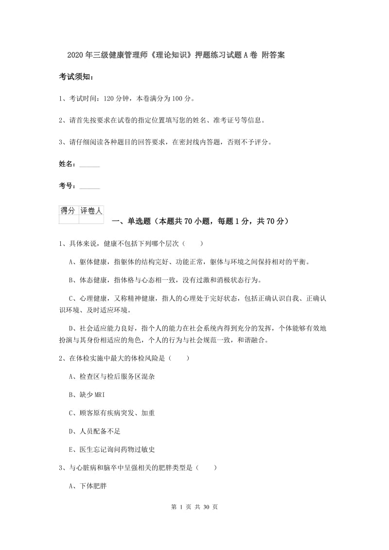 2020年三级健康管理师《理论知识》押题练习试题A卷 附答案.doc_第1页