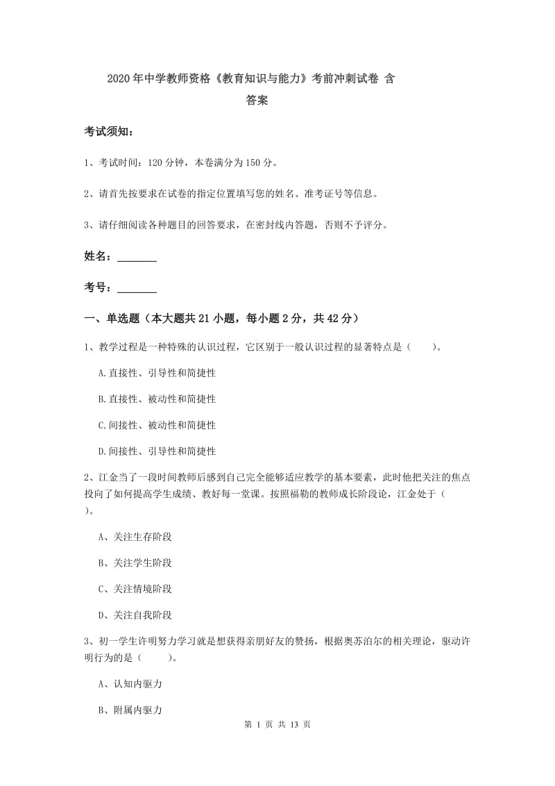 2020年中学教师资格《教育知识与能力》考前冲刺试卷 含答案.doc_第1页