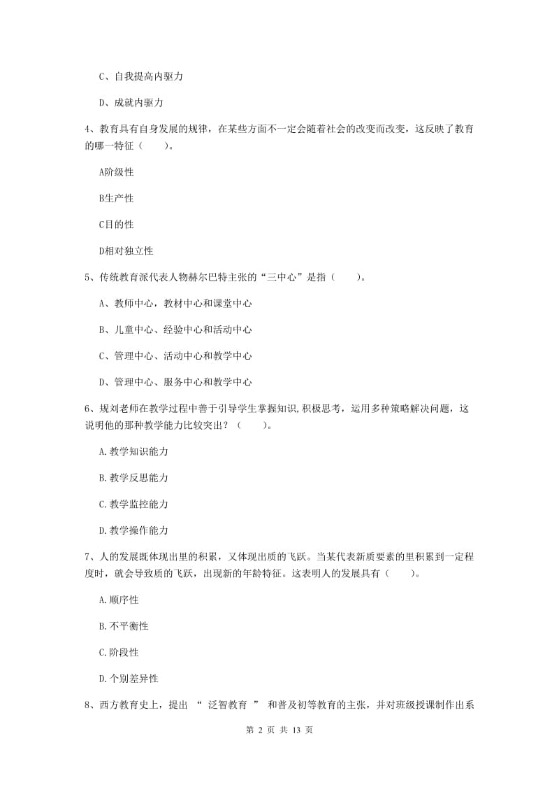 2020年中学教师资格《教育知识与能力》考前冲刺试卷 含答案.doc_第2页