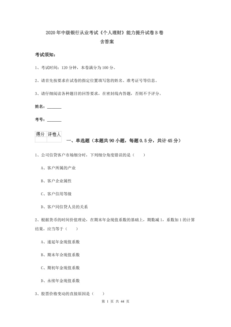 2020年中级银行从业考试《个人理财》能力提升试卷B卷 含答案.doc_第1页