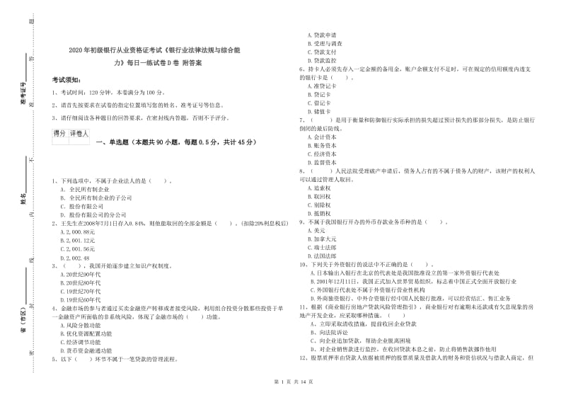 2020年初级银行从业资格证考试《银行业法律法规与综合能力》每日一练试卷D卷 附答案.doc_第1页