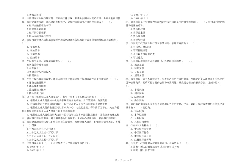 2020年初级银行从业资格证考试《银行业法律法规与综合能力》每日一练试卷D卷 附答案.doc_第3页