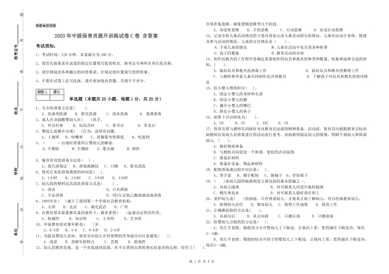 2020年中级保育员提升训练试卷C卷 含答案.doc_第1页