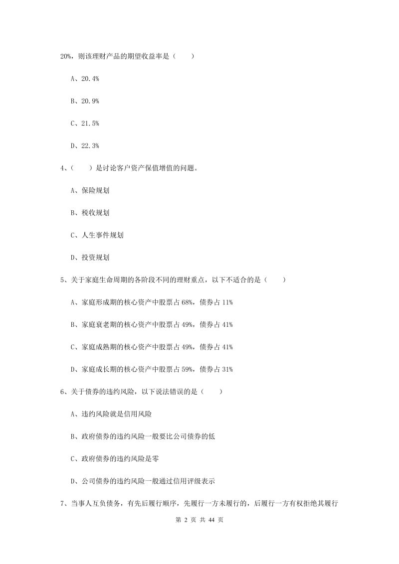 2020年中级银行从业资格考试《个人理财》每日一练试题 附解析.doc_第2页