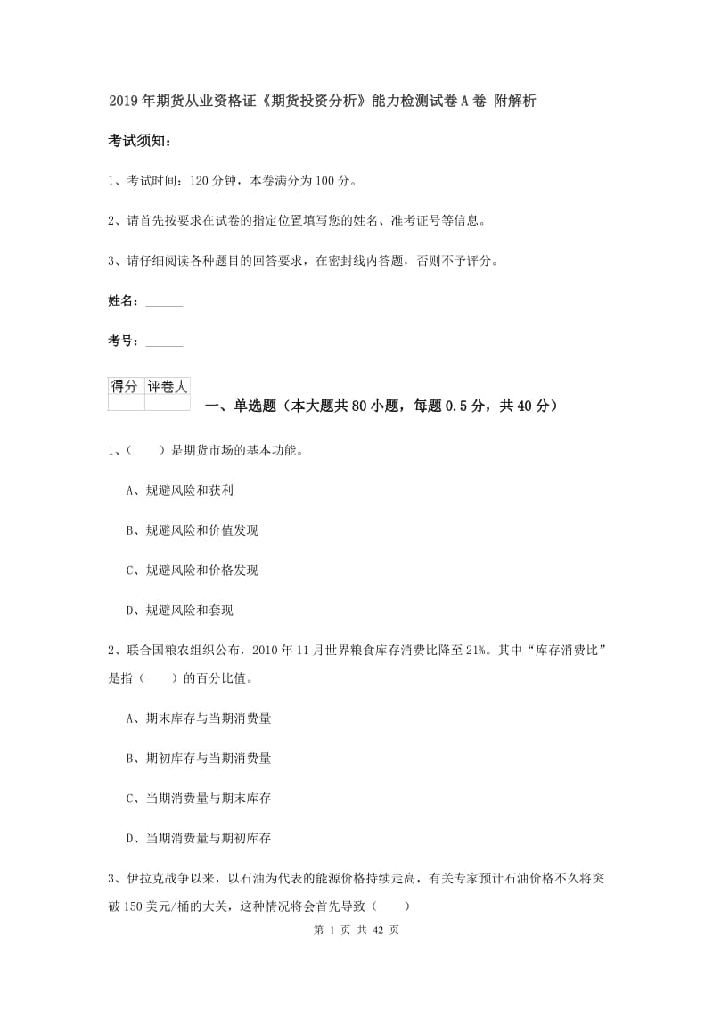 2019年期货从业资格证《期货投资分析》能力检测试卷A卷 附解析.doc_第1页