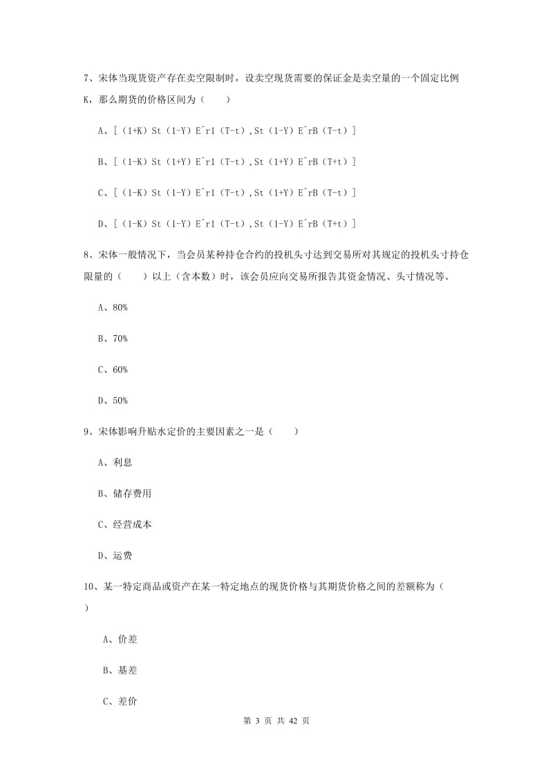 2019年期货从业资格证《期货投资分析》能力检测试卷A卷 附解析.doc_第3页