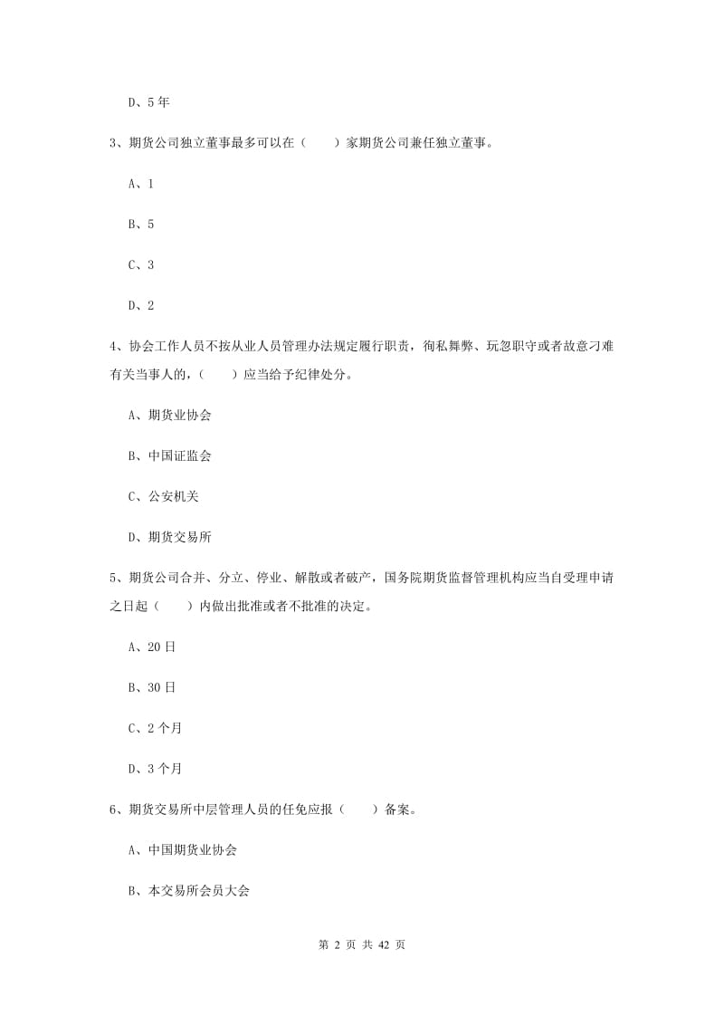 2019年期货从业资格《期货法律法规》考前练习试卷C卷 含答案.doc_第2页