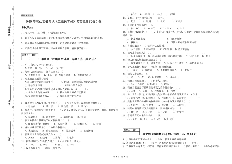 2019年职业资格考试《三级保育员》考前检测试卷C卷.doc_第1页