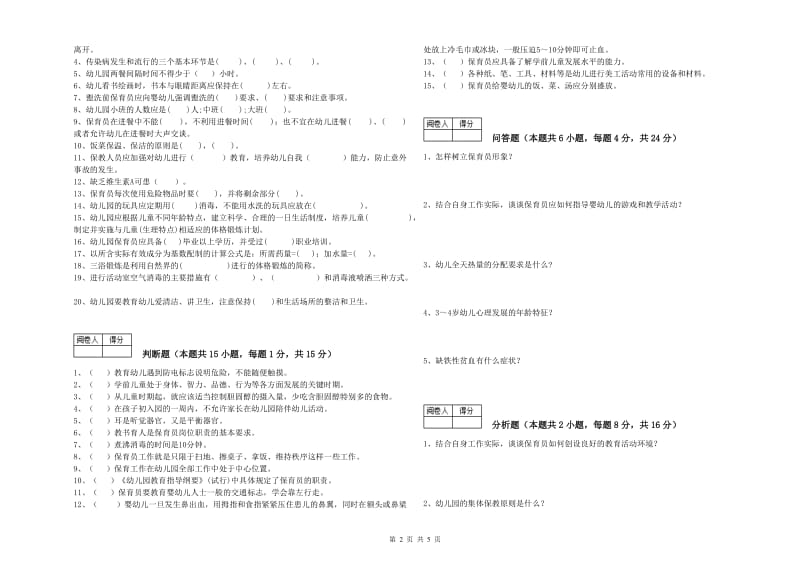 2019年职业资格考试《三级保育员》考前检测试卷C卷.doc_第2页