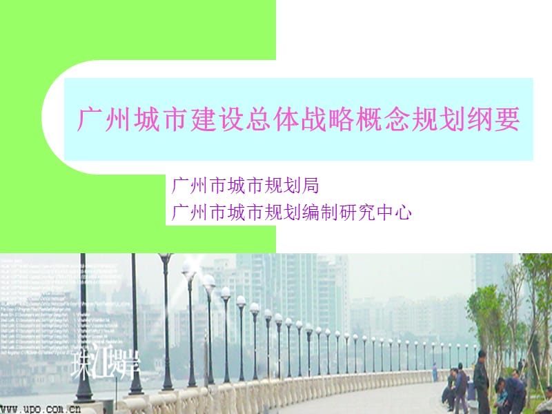 广州城市建设总体战略概念规划纲要.ppt_第1页