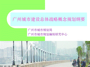 广州城市建设总体战略概念规划纲要.ppt