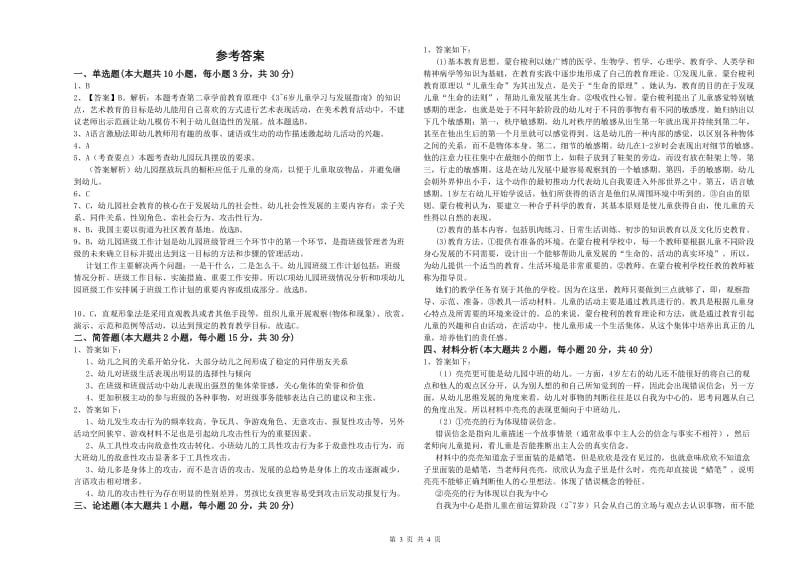 2020年下半年幼儿教师资格证《保教知识与能力（幼儿）》能力检测试卷B卷 含答案.doc_第3页