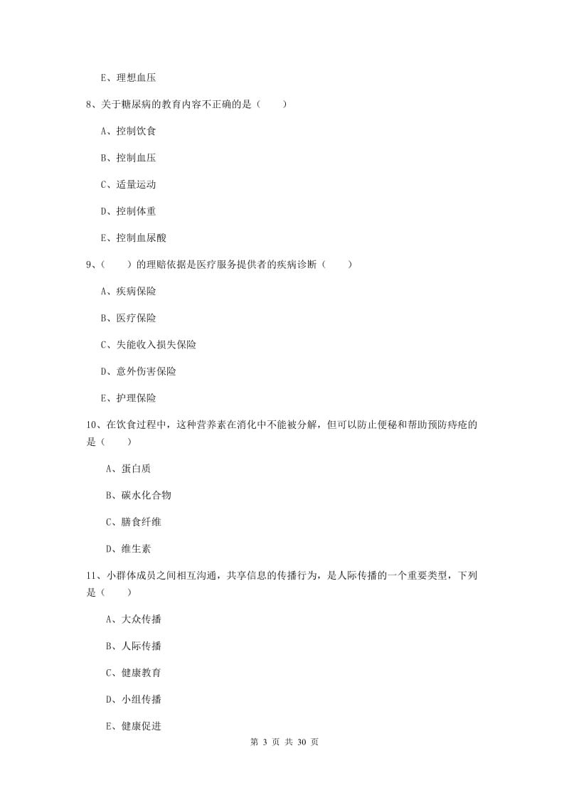 2020年健康管理师三级《理论知识》全真模拟试题B卷 含答案.doc_第3页