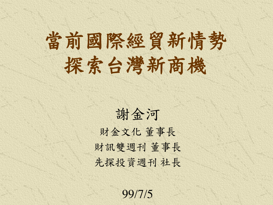 當(dāng)前國(guó)際經(jīng)貿(mào)新情勢(shì).ppt_第1頁(yè)