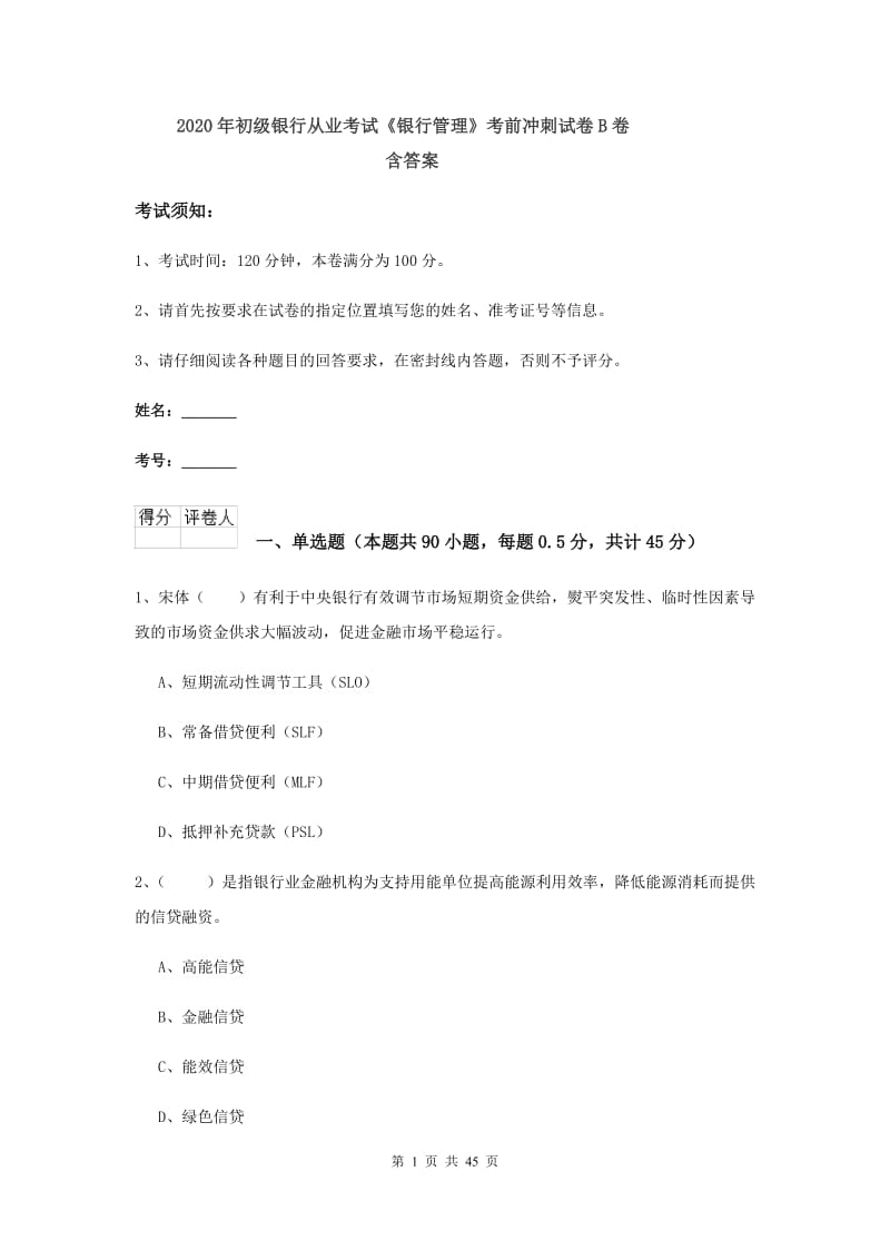 2020年初级银行从业考试《银行管理》考前冲刺试卷B卷 含答案.doc_第1页