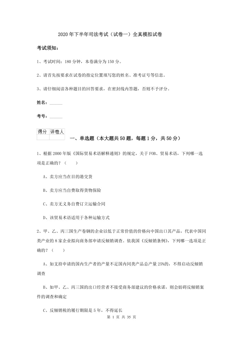 2020年下半年司法考试（试卷一）全真模拟试卷.doc_第1页