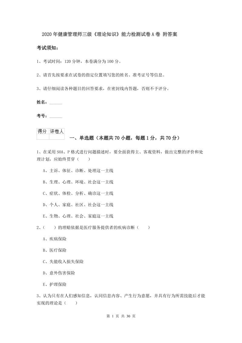 2020年健康管理师三级《理论知识》能力检测试卷A卷 附答案.doc_第1页