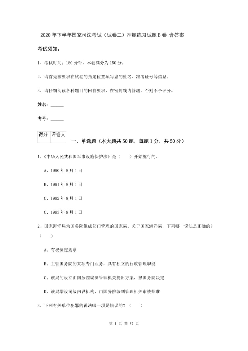 2020年下半年国家司法考试（试卷二）押题练习试题B卷 含答案.doc_第1页