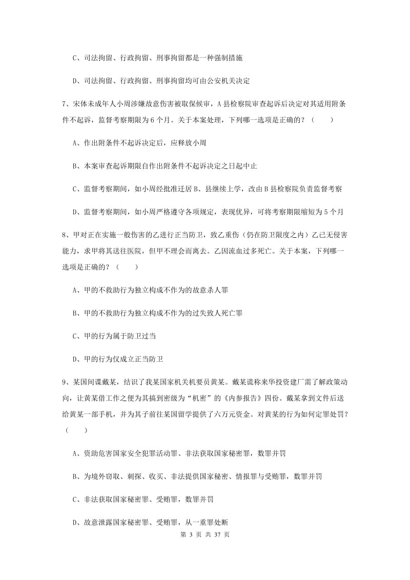 2020年下半年国家司法考试（试卷二）押题练习试题B卷 含答案.doc_第3页