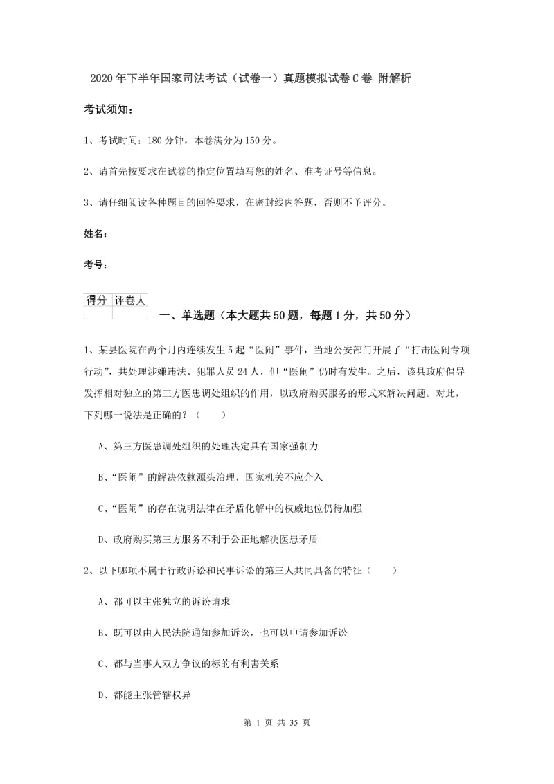 2020年下半年国家司法考试（试卷一）真题模拟试卷C卷 附解析.doc_第1页