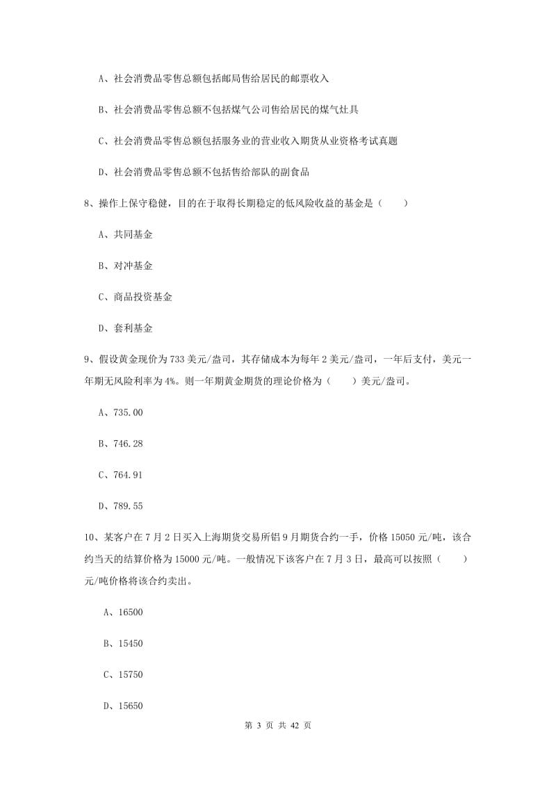 2019年期货从业资格证《期货投资分析》强化训练试卷D卷 附答案.doc_第3页