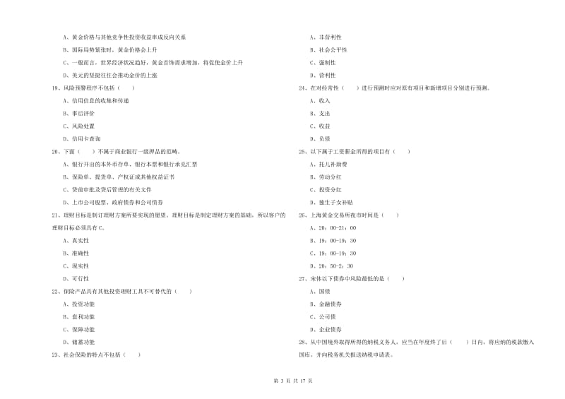 2020年初级银行从业资格《个人理财》题库检测试题A卷 含答案.doc_第3页