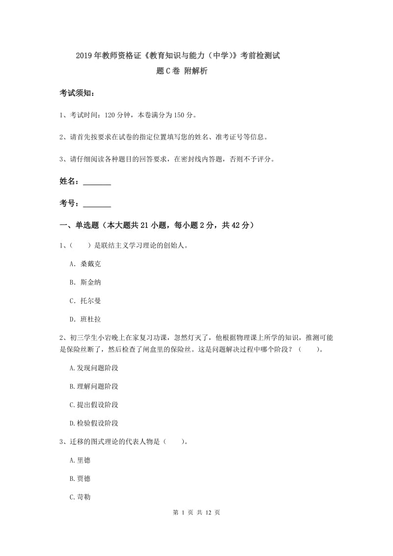 2019年教师资格证《教育知识与能力（中学）》考前检测试题C卷 附解析.doc_第1页