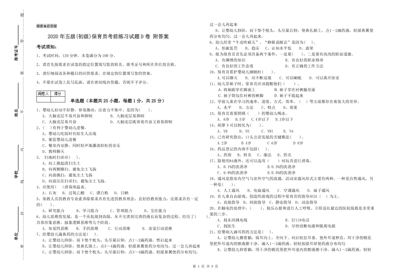 2020年五级(初级)保育员考前练习试题D卷 附答案.doc_第1页