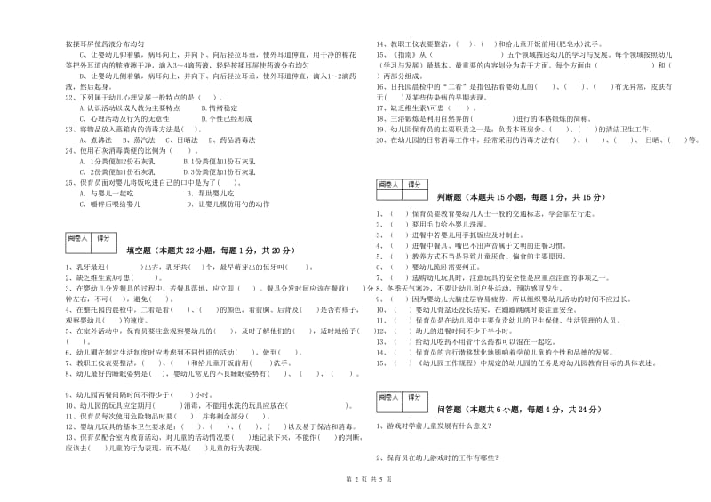 2020年五级(初级)保育员考前练习试题D卷 附答案.doc_第2页