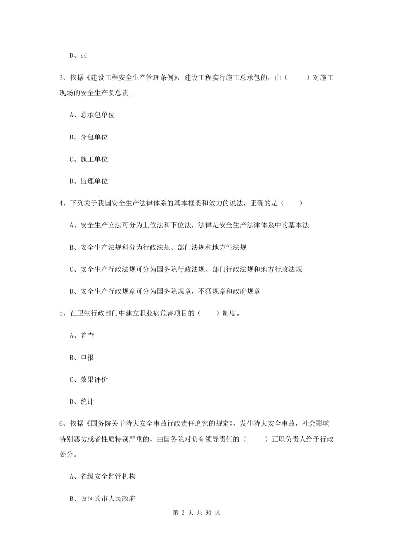 2019年注册安全工程师考试《安全生产法及相关法律知识》真题练习试卷D卷 含答案.doc_第2页