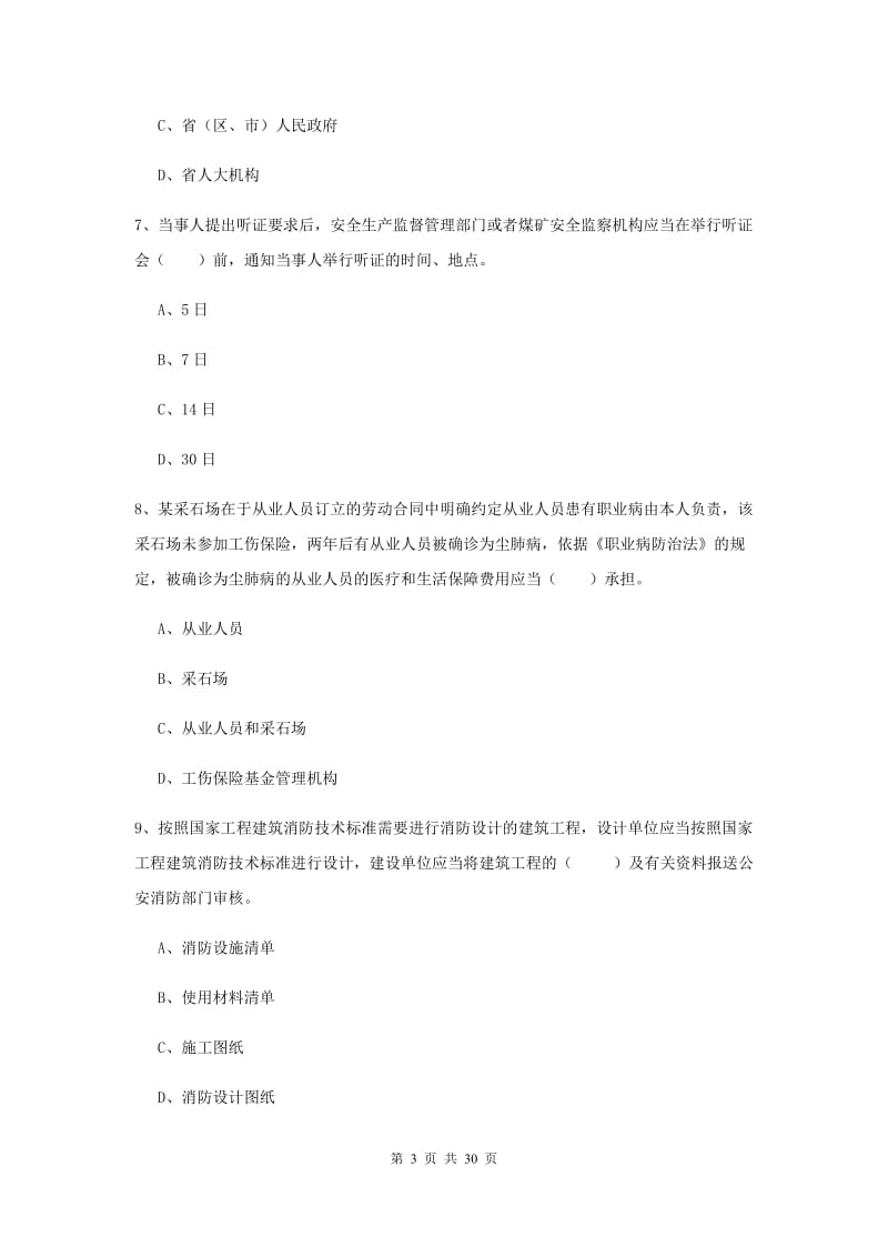 2019年注册安全工程师考试《安全生产法及相关法律知识》真题练习试卷D卷 含答案.doc_第3页