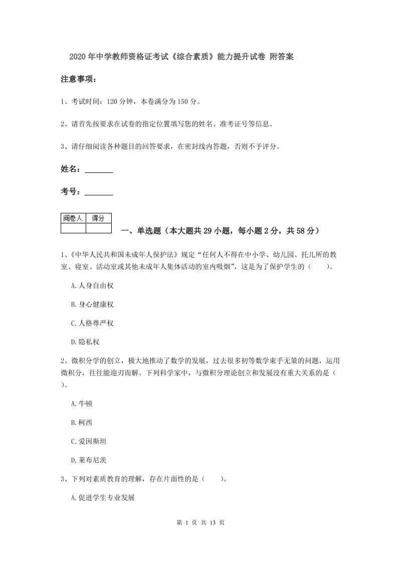 2020年中学教师资格证考试《综合素质》能力提升试卷 附答案.doc_第1页