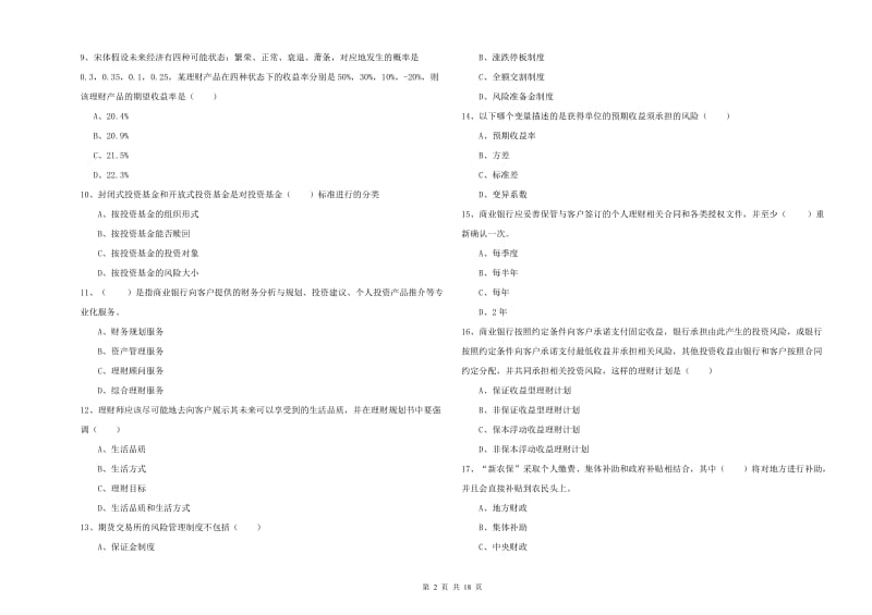 2020年初级银行从业考试《个人理财》题库检测试题 附解析.doc_第2页