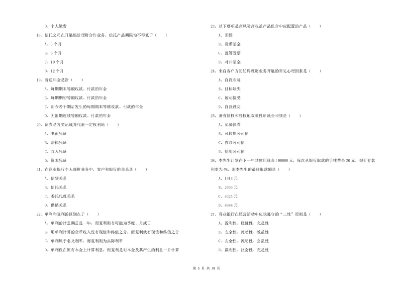 2020年初级银行从业考试《个人理财》题库检测试题 附解析.doc_第3页