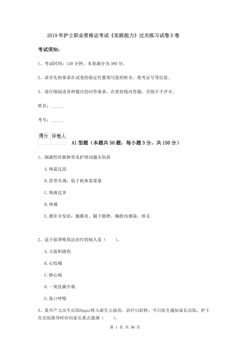 2019年护士职业资格证考试《实践能力》过关练习试卷D卷.doc_第1页