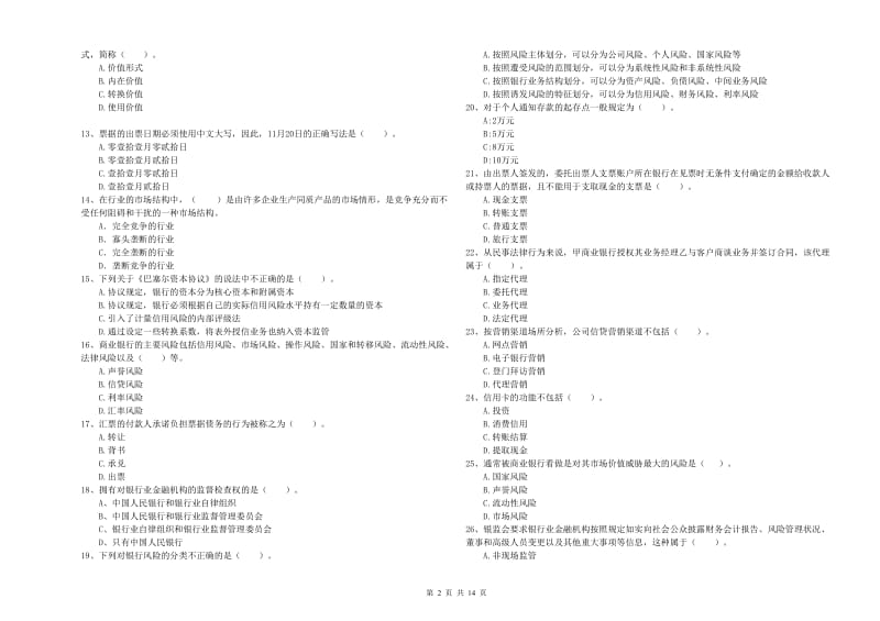 2020年中级银行从业资格证《银行业法律法规与综合能力》考前检测试卷D卷.doc_第2页