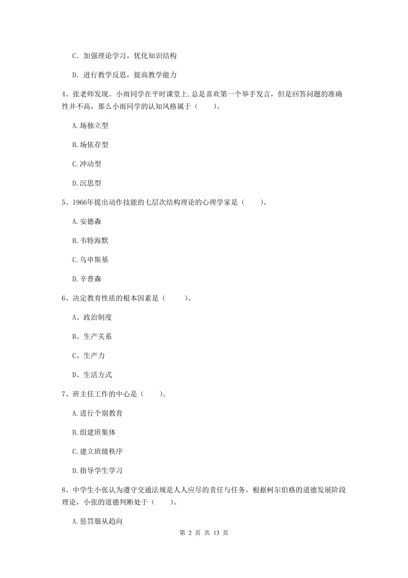 2019年教师资格证《教育知识与能力（中学）》能力检测试卷 附解析.doc_第2页